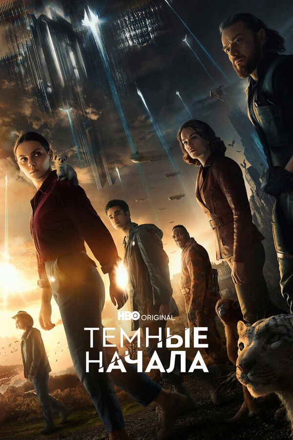 Постер Тёмные начала (2019)