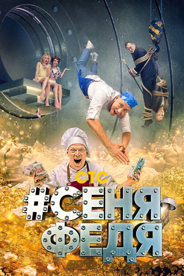Постер СеняФедя (2018)