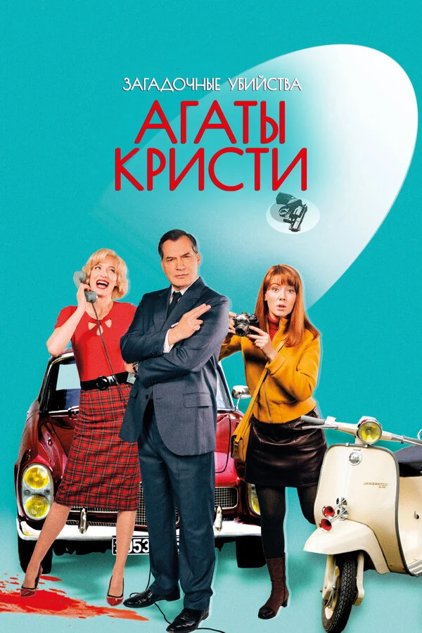 Постер Загадочные убийства Агаты Кристи (2009)