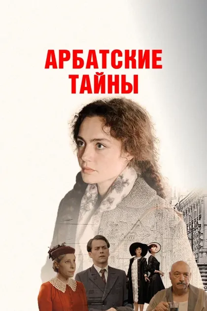 Постер Арбатские тайны (2021)