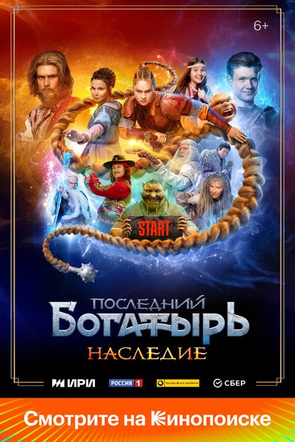 Постер Последний богатырь. Наследие (2024)