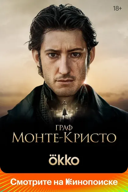 Граф Монте-Кристо (2024)