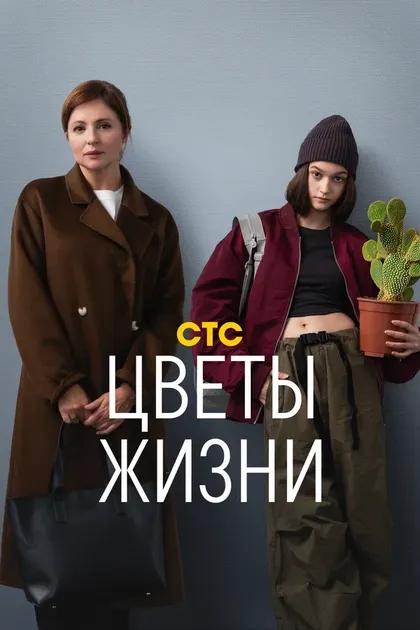 Постер Цветы жизни (2024)