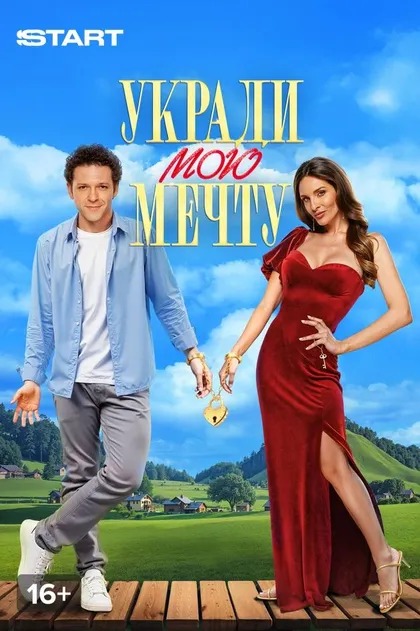 Укради мою мечту (2025)