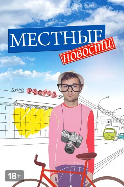 Местные новости (2012)