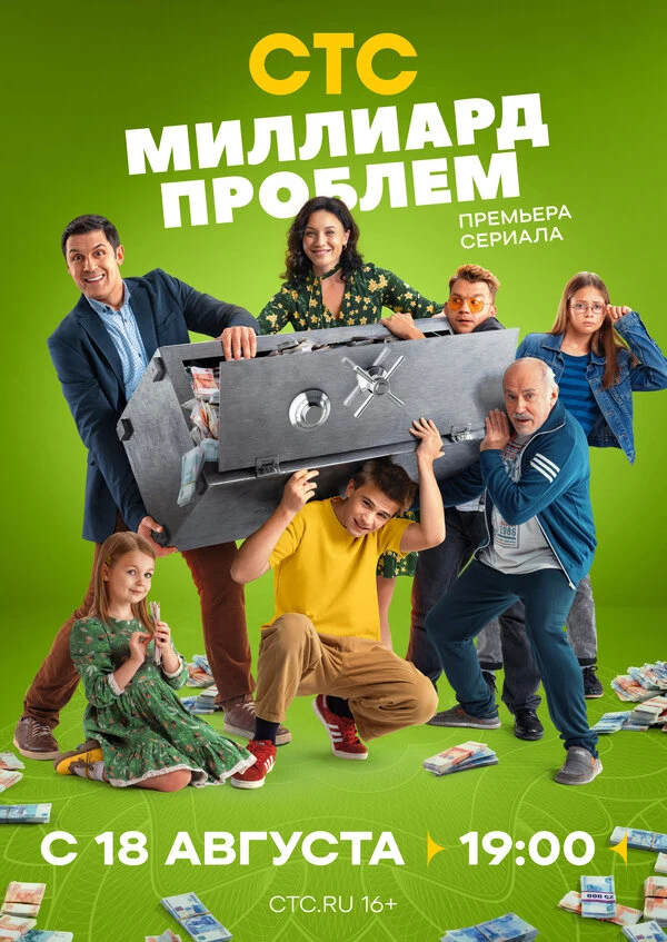 Постер Миллиард проблем (2025)