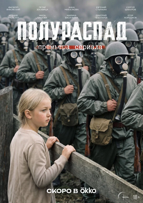 Постер Полураспад (2026)