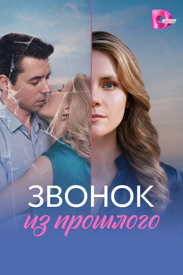 Звонок из прошлого (2026)