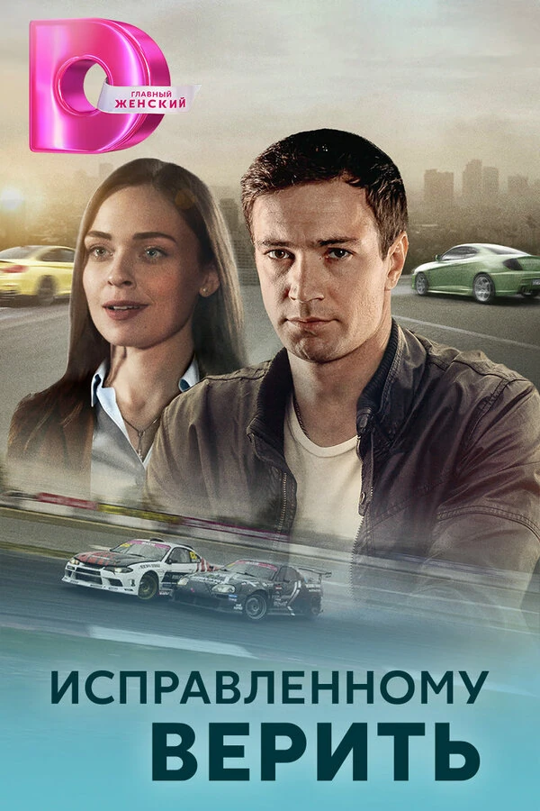 Постер Исправленному верить (2018)