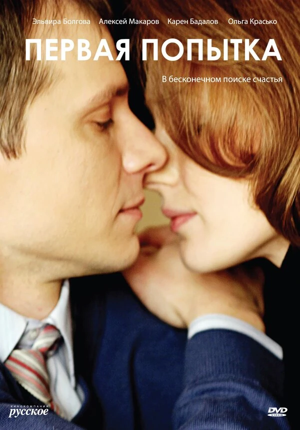 Первая попытка (2009)