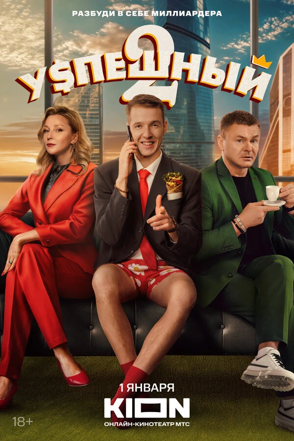 Постер Успешный (2023)