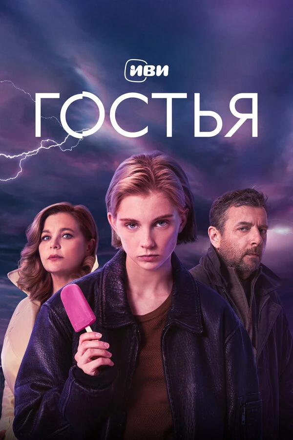 Постер Гостья (2025)