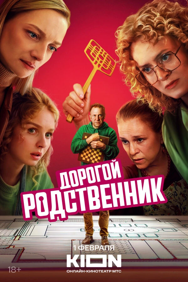 Постер Дорогой родственник (2024)